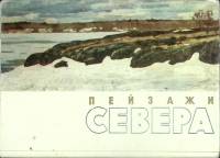 Набор открыток Пейзажи Севера 1966 Полный комплект 12 шт Рига   с. 