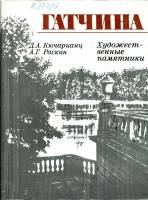 Книга Гатчина 1990 Д.А. Кючарианц, А.Г. Раскин Ленинград Мягкая обл. 238 с. С цв илл