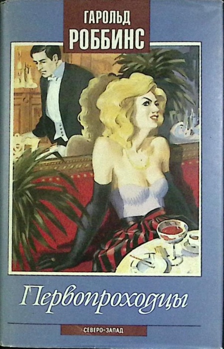 Книга Первопроходцы 1992 Г. Роббинс Санкт-Петербург Твёрд обл + суперобл 636 с. Без илл.