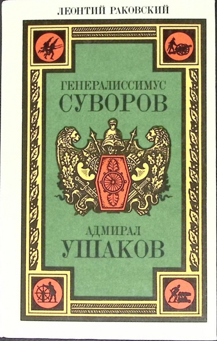 Книга Генералиссимус Суворов. Адмирал Ушаков 1987 Л. Раковский Лениздат Твёрдая обл. 768 с. Без илл.