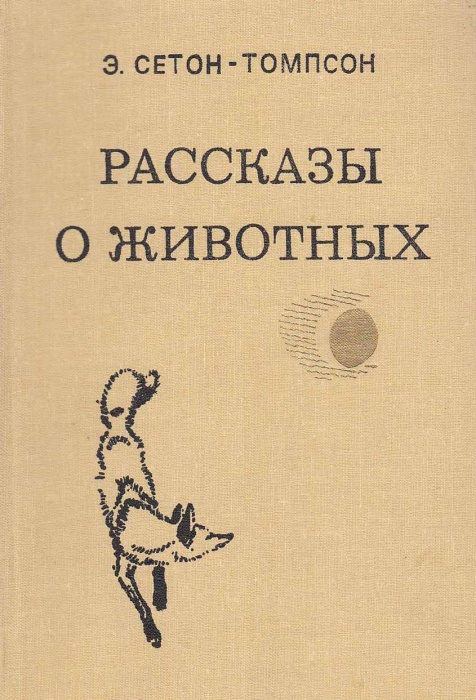 Книга Рассказы о животных 1980 Э. Сетон-Томпсон Минск Твёрдая обл. 352 с. С ч/б илл