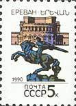 (1990-016) Марка СССР "Ереван" Перф греб 12:12½   Столицы СССР и союзных республик III O
