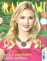 Журнал Караван историй 2008 № 2, апрель-май Москва Мягкая обл. 204 с. С цв илл