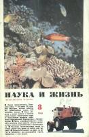 Журнал "Наука и жизнь" 1966 № 8 Москва Мягкая обл. 160 с. С ч/б илл
