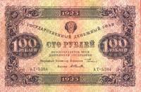Селляво А.А. Банкнота РСФСР 1923 год 100 рублей  Г.Я. Сокольников 2-й выпуск ВЗ уголки VF