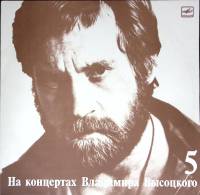 Пластинка виниловая На концертах В. Высоцкого 05 Мир вашему дому Мелодия 300 мм. (Сост. отл.)