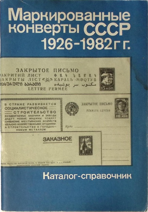 Книга &quot;Художественные маркированные конверты СССР 1926-1982&quot; 1986 Каталог Москва Мягкая обл. 95 с. С