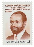 1986-107 Марка СССР Портрет  Памяти С. Машела III O