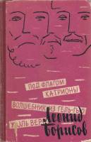 Книга Под флагом Катрионы. Волшебник из Гель-Гью. Жюль Верн 1960 Л. Борисов Ленинград Твёрдая обл. 8