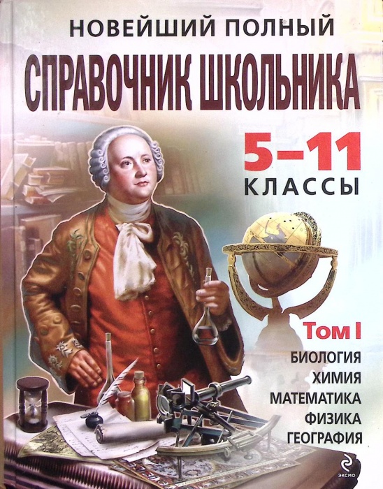 Книга &quot;Новейший полный справочник школьника 5-11 классы Том 1&quot; 2015 . Москва Твёрдая обл. 576 с. С ч