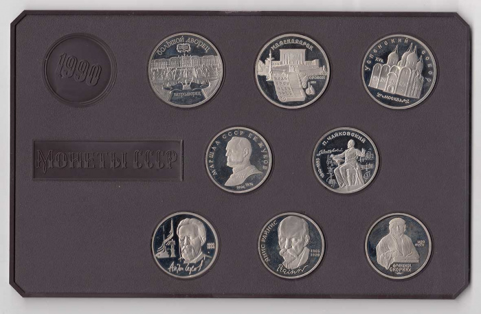 Набор юбилейных монет СССР 1990 год (8 монет) PROOF, AU, в стекляном буклете (буклет поврежден)