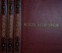 Книга Собрание сочинений ( 3 тома) 1974 К. Хетагуров Москва Твёрдая обл. 1 000 с. Без илл.