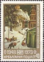 (1973-100) Марка Болгария "Зима в Пловдиве"    25 лет Национальной художественной галереи III Θ