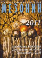 Журнал "Мезонин" , Москва 2011 Мягкая обл. 50 с. С цв илл
