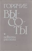 Книга Горячие высоты 1983 Повести и рассказы Москва-Ленинград Твёрдая обл. 396 с. Без илл.