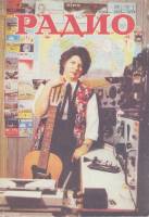 Журнал Радио 1990 № 3 Чехов Мягкая обл. 81 с. С цв илл
