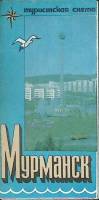 Туристская схема Мурманск 1989 ГУГК Москва Мягкая обл.  с. С цв илл