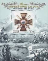 2004-038  Блок Россия За оборону Порт-Артура  Оборона Порт-Артура. 100 лет III O