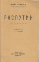 Книга Распутин. Воспоминания 1923 М. Палеолог Санкт-Петербург Мягкая обл. 120 с. Без илл.