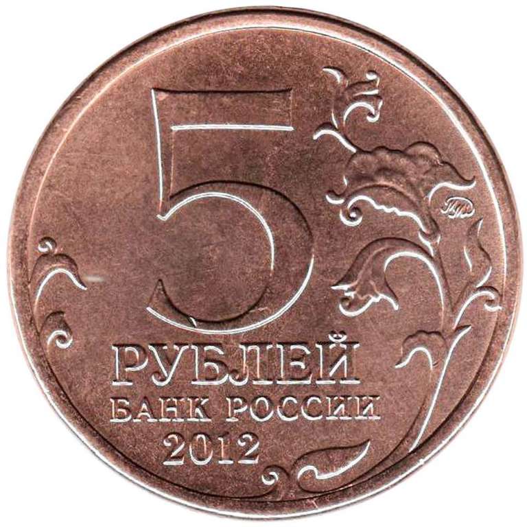 (Тарутино) Монета Россия 2012 год 5 рублей   Бронзение Сталь  UNC