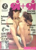 Журнал "Я+Я" № 10 Минск 1991 Мягкая обл. 32 с. С ч/б илл
