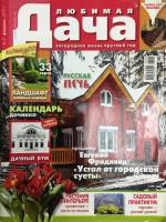 Журнал Любимая дача 2007 №02 февраль Москва Мягкая обл. 113 с. С цв илл