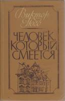 Книга "Человек, который смеется" В. Гюго Харьков 1987 Твёрдая обл. 463 с. Без иллюстраций