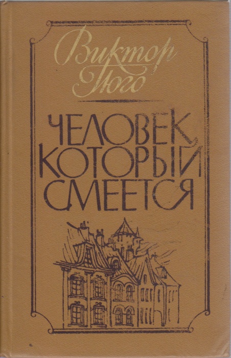 Книга &quot;Человек, который смеется&quot; В. Гюго Харьков 1987 Твёрдая обл. 463 с. Без иллюстраций
