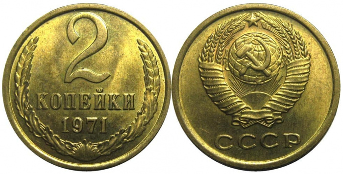 (1971) Монета СССР 1971 год 2 копейки   Медь-Никель  XF