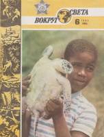 Журнал Вокруг света 1985 №06 июнь Москва Мягкая обл. 64 с. С цв илл