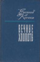 Книга Вечные Хлопоты ( 1 том) 1976 Е. Кутузов Ленинград Твёрдая обл. 376 с. Без илл.