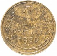 1930 Монета СССР 1930 год 1 копейка  Бронза  F