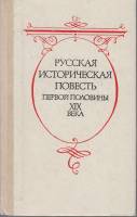 Книга Русская историческая повесть первой половины XIX века 1989 А. Бестужев, О. Сомов, Н. Полевой, 
