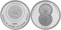 2020спмд Жетон Россия Редкости музея истории денег Рубль Пробная монета 1860  Гознак Медь-Никель  PR