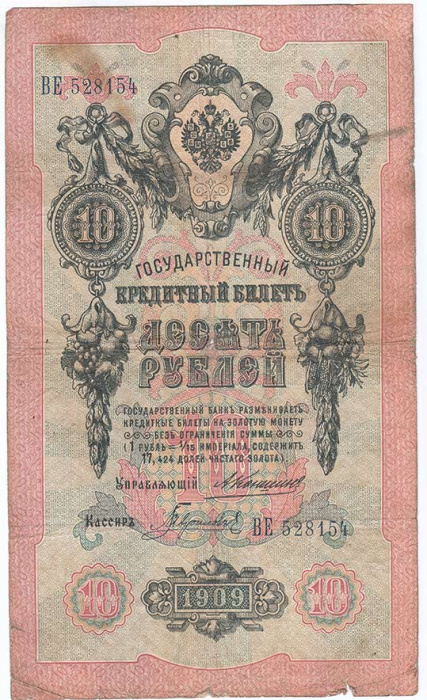 (Гаврилов) Банкнота Россия 1909 год 10 рублей   1910-14 гг, Коншин А.В., Сер БА-ДЛ VF