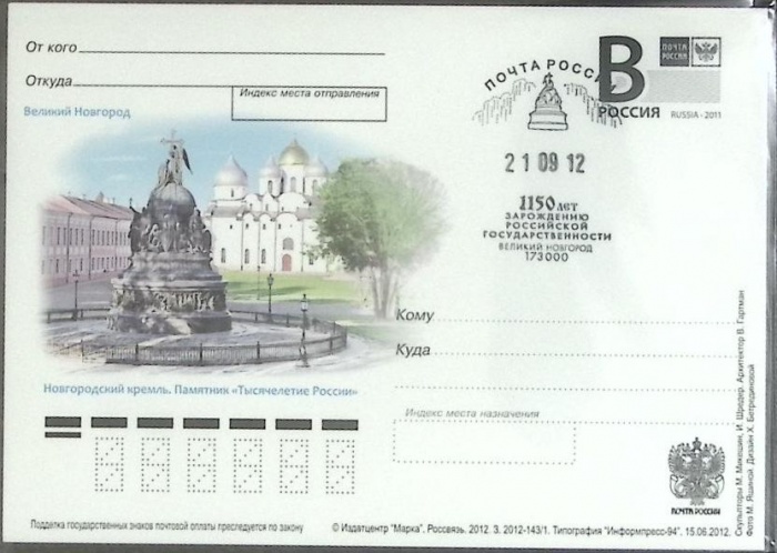 2012-год  Почтовая карточка с лит. В+сг Россия Великий Новгород   , Печать ПД Марка