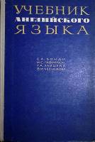 Книга Учебник английского языка 1967 Е. Бонди Москва 110 000 312 с. С ч/б илл