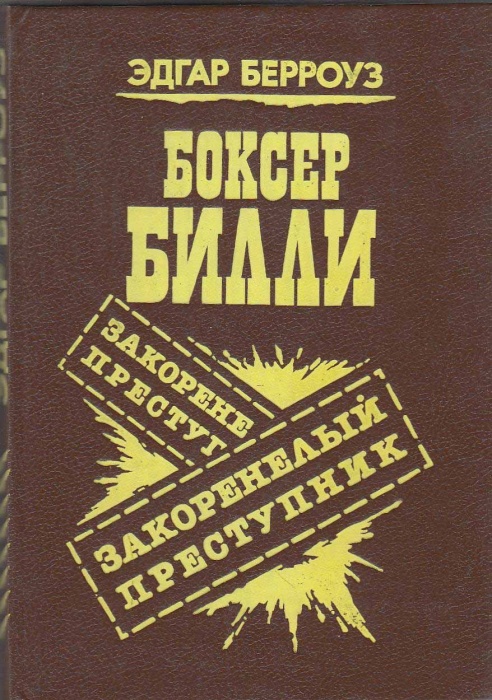 Книга Боксер Билли 1991 Э. Берроуз Ленинград Твёрдая обл. 272 с. Без илл.