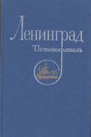 Книга Ленинград. Путеводитель 1977 , Ленинград Твёрдая обл. 384 с. С ч/б илл