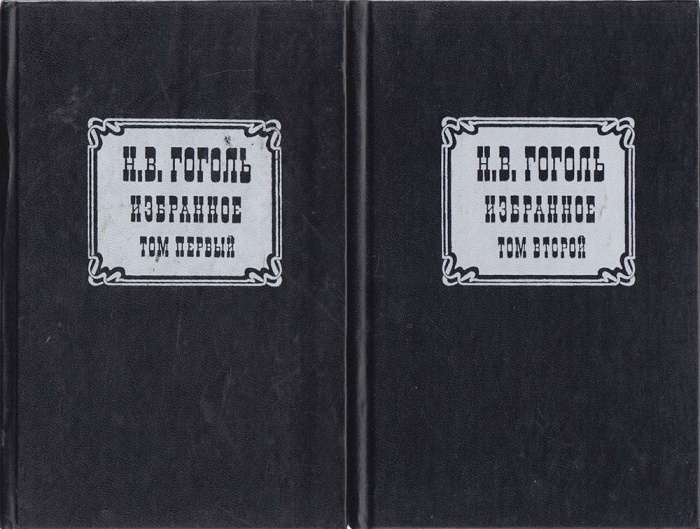 Книга Избранное (2 тома) 1994 Н.В. Гоголь Москва Твёрдая обл. 1 052 с. Без илл.
