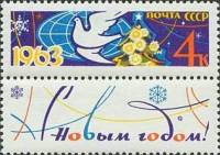 1962-135  Марка + купон СССР Голубь и ель (С перф.)   С Новым годом! III Θ
