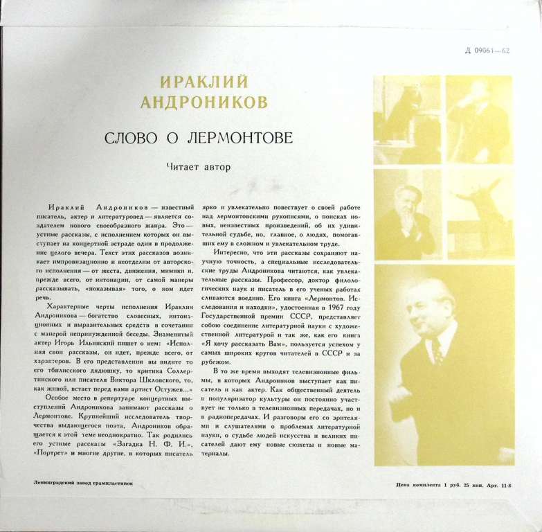 Пластинка виниловая И. Андроников Слово о Лермонтове Мелодия 300 мм. (Сост. отл.)