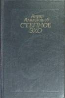 Книга Степное эхо 1983 А. Алимжанов Алма-Ата Твёрдая обл. 600 с. С ч/б илл
