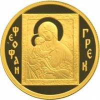 (053ммд) Монета Россия 2004 год 50 рублей "Иконописец Феофан Грек"  Золото Au 999  PROOF