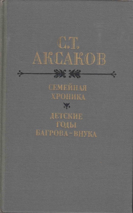 Книга Семейная хроника. Детские годы Багрова-внука 1987 С. Аксаков Москва Твёрдая обл. 544 с. Без ил