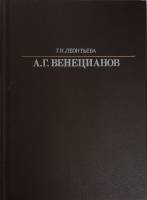 Книга А.Г. Веницианов 1988 Г.К. Леонтьева Ленинград Твёрдая обл. 288 с. С ч/б илл