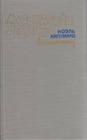 Книга Маорийская девушка 1987 Н. Хиллиард Москва Твёрдая обл. 368 с. Без илл.