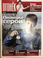 Журнал "Огонёк" 2008 № 23, июнь Москва Мягкая обл. 65 с. С цв илл