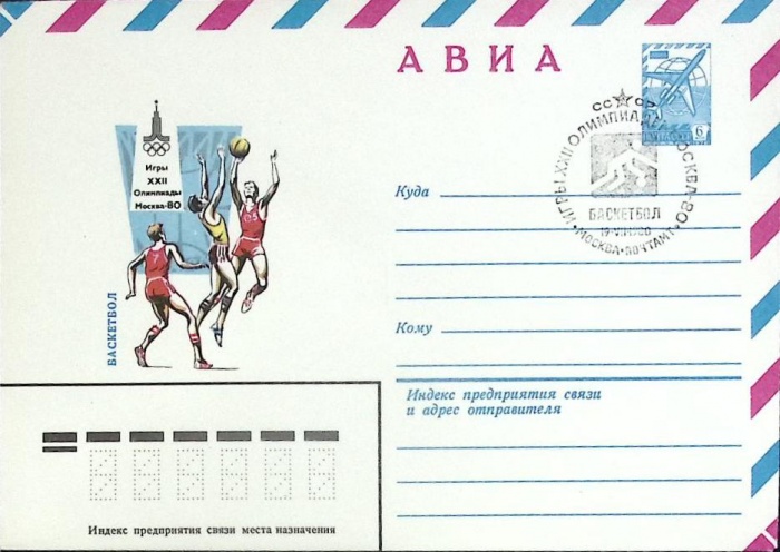 1980-год  Конверт маркиров + сг СССР Олимпиада -80. Баскетбол   , Печать ПД Марка