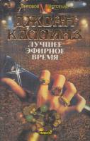 Книга Лучшее эфирное время 1994 Джеки Коллинз Москва Твёрд обл + суперобл 366 с. Без илл.